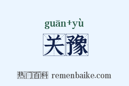 关豫是什么意思的图片